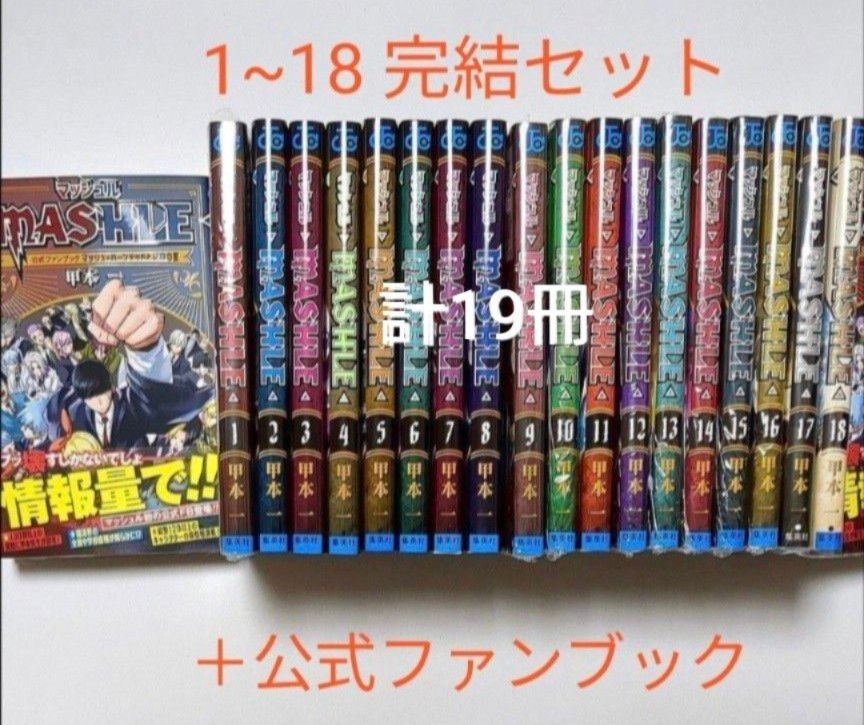 マッシュル  1~18巻  全巻セット ＆ 公式ファンブック ー MASHLE ー（ ジャンプコミックス ) 週刊少年ジャンプ 
