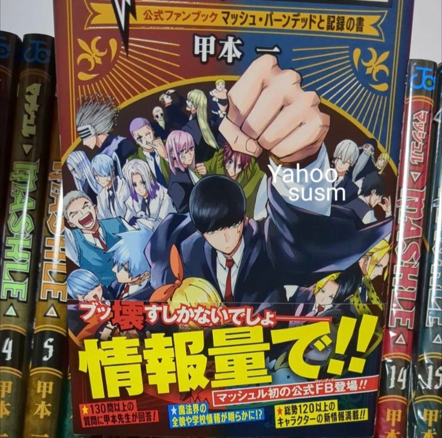 マッシュル  1~18巻  全巻セット ＆ 公式ファンブック ー MASHLE ー（ ジャンプコミックス ) 週刊少年ジャンプ 