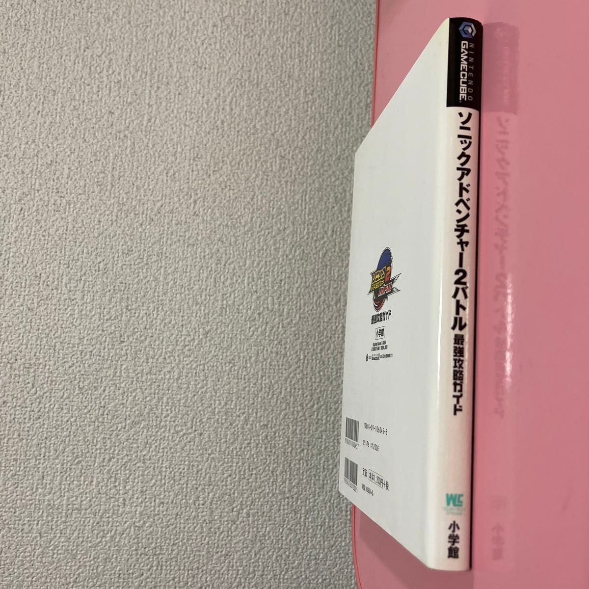 ソニックアドベンチャー２バトル　最強攻略 （ワンダーライフスペシャル） セガ　他監