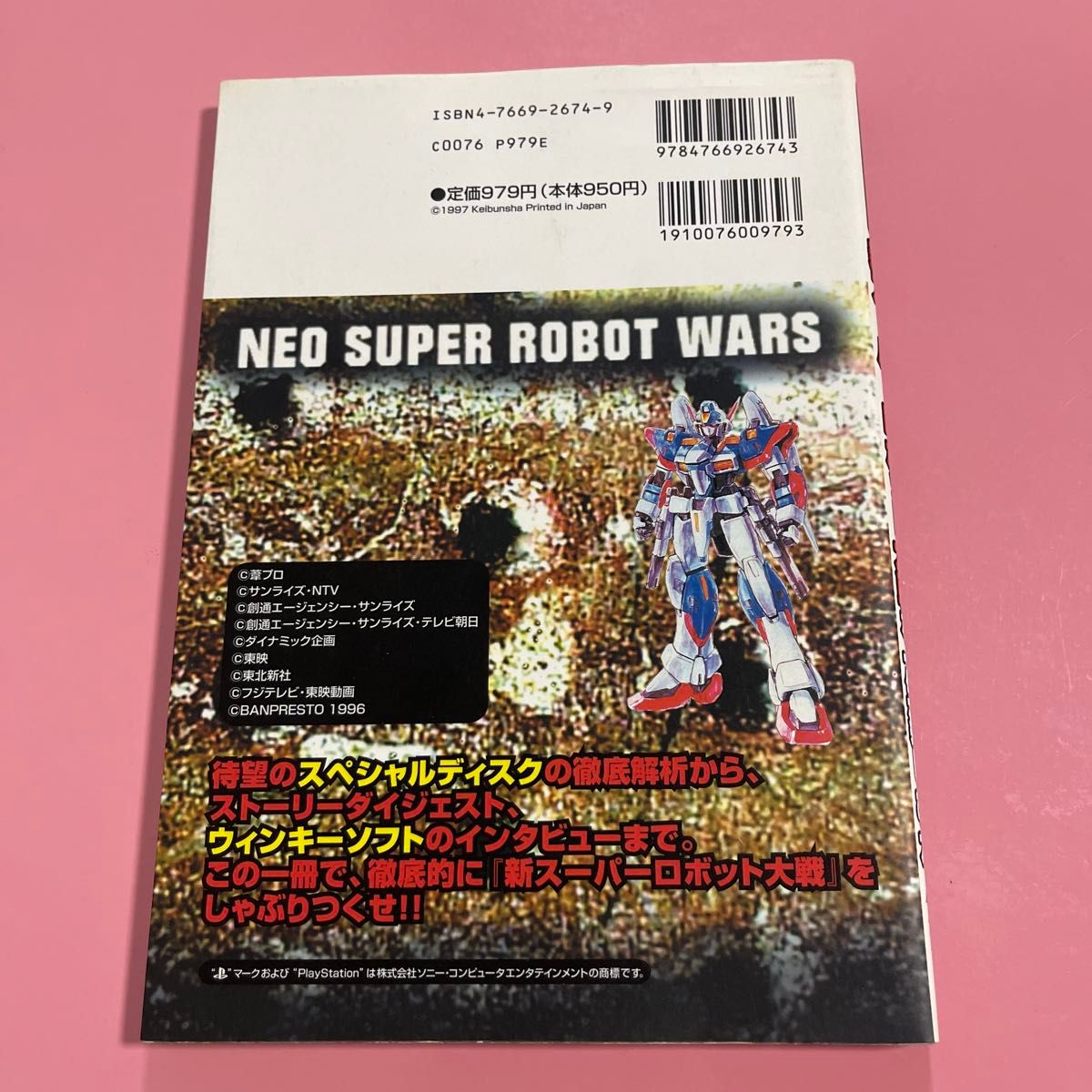 新スーパーロボット大戦を一生楽しむ本 プレイステーション必勝法スペシャル／趣味就職ガイド資格 (その他)