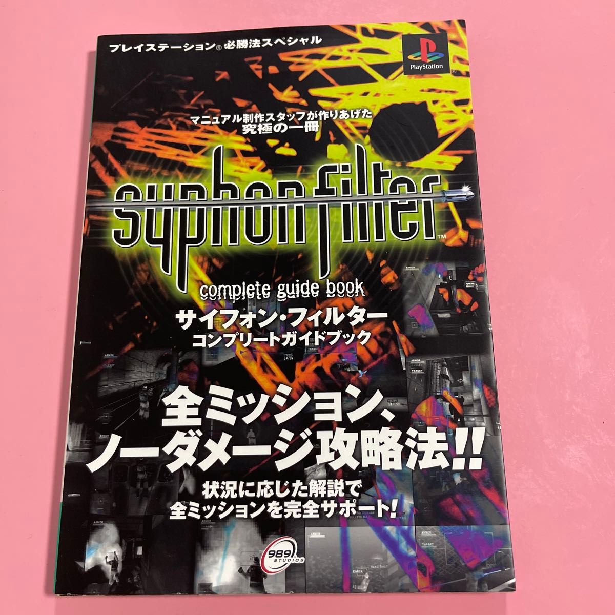 サイフォンフィルターコンプリートガイドブック プレイステーション必勝法スペシャル／趣味就職ガイド資格 (その他)