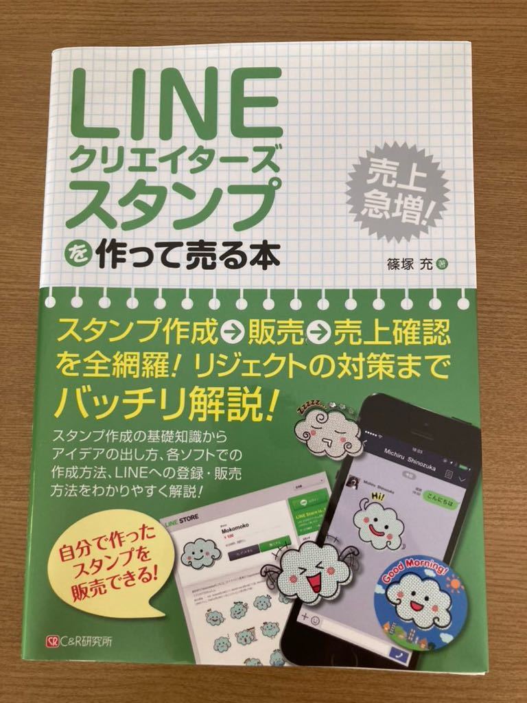 LINEスタンプを作って売る本★篠塚充★スタンプ作成→販売→売上確認本C&R研究所★定価1500+税★送料込★未使用★美品★2014年初版_画像1