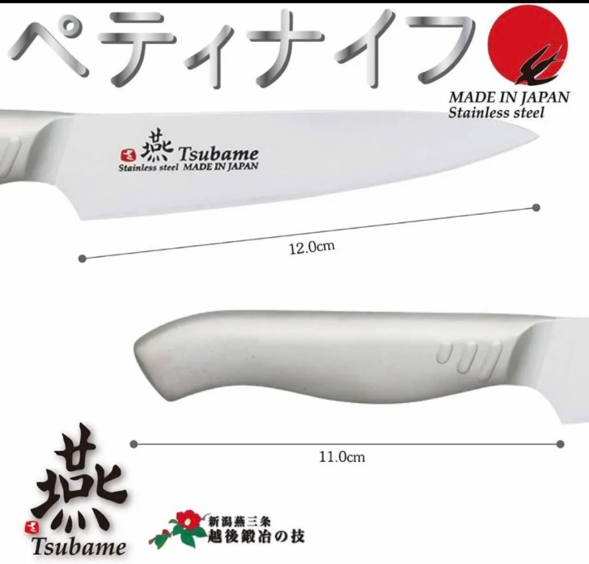 燕三条の包丁-TSUBAME- ペティナイフ 120mm 本刃付