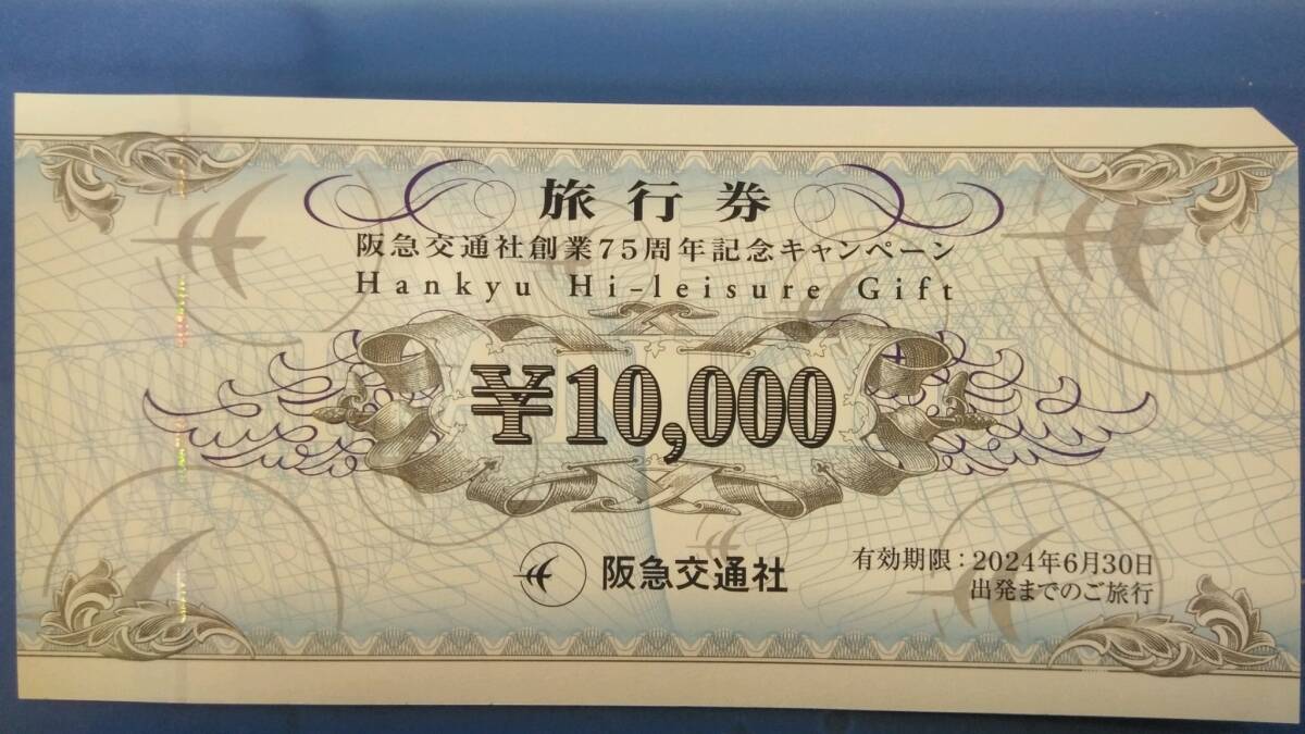 阪急交通社 旅行券 10,000円 送料込み_画像1