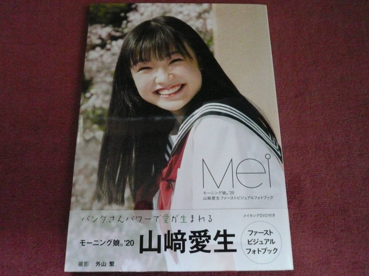 モーニング娘。 山﨑愛生 ビジュアルフォトブック 『 Mei 』 DVD付き / Hello! Project ハロプロ 写真集