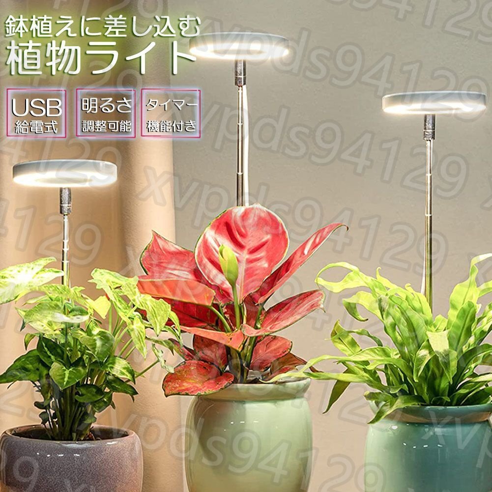LED植物育成ライト4段階調光 LED 植物ライト 植物育成ランプ 観葉植物用ライト 室内栽培 自動オン/オフタイミング定時機能 高さ調節可能_画像1