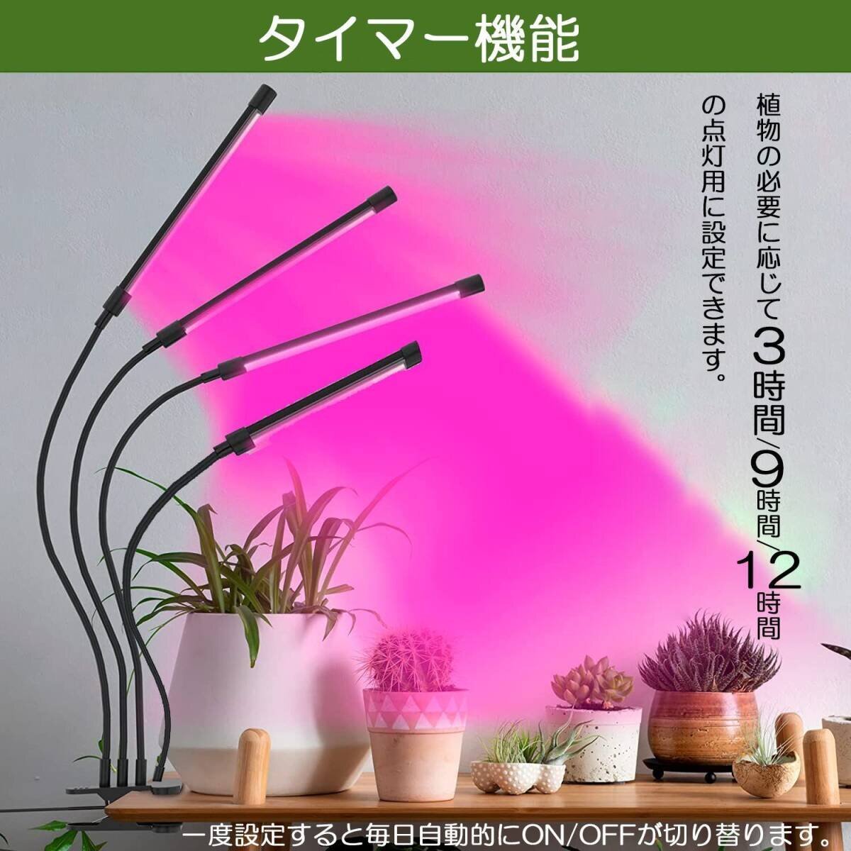 植物育成ライト 植物育成 LED植物育成灯 室内栽培 3つ照明モード 9段階調光 観葉植物 4ヘッド式ライト タイマー付き 360°調節可能_画像9