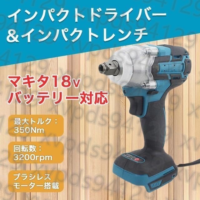 実用品★インパクトレンチ マキタ 互換 工具 バッテリー インパクトドライバー_画像1