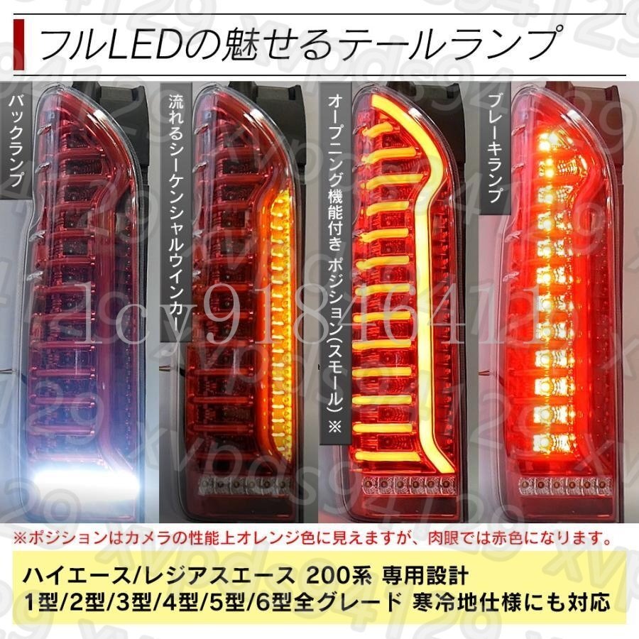 ハイエース 200系 LED テールランプ テールライト シーケンシャルウインカー フルLED レッド ブラック 1型 2型 3型 4型 5型 6型_画像3