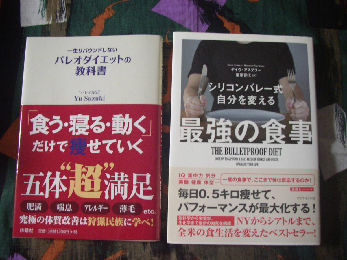 一生リバウンドしないパレオダイエットの教科書(Yu Suzuki/扶桑社)＆シリコンバレー式自分を変える最強の食事(栗原百代訳/ダイヤモンド社)の画像1