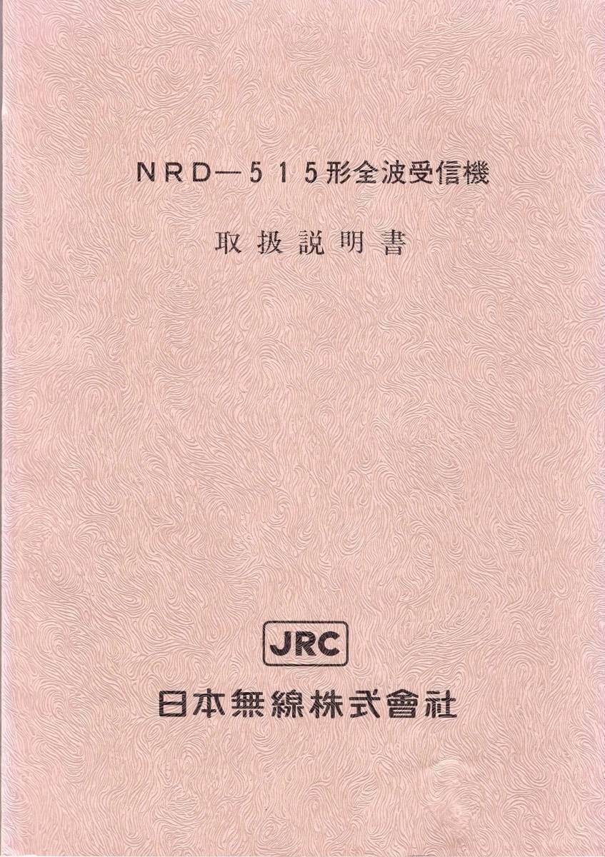 JRC NRD-515 Receiver CD-ROM(Windows)_画像9