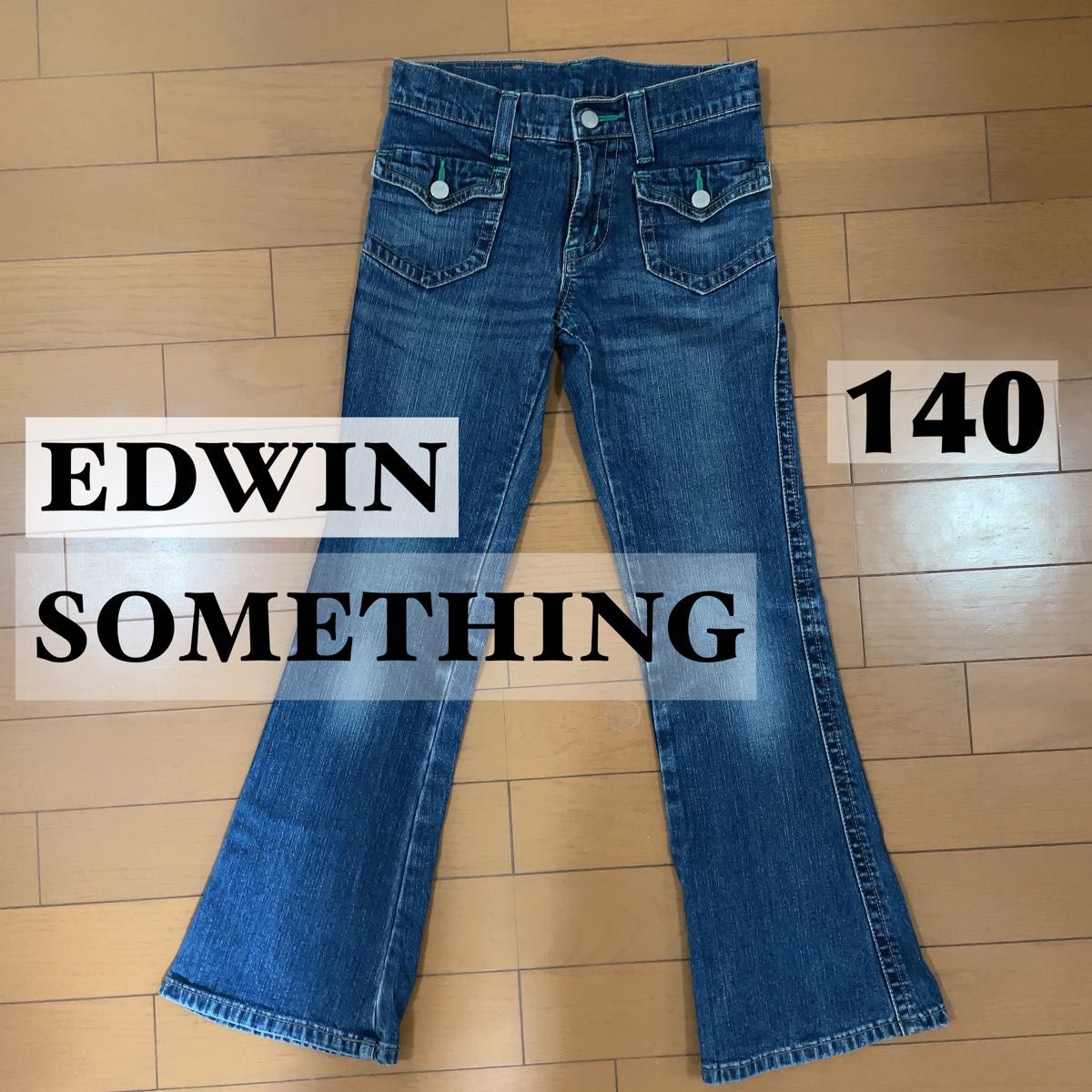 【 EDWIN 】SOMETHING エドウィン デニム ジーパン 140cm