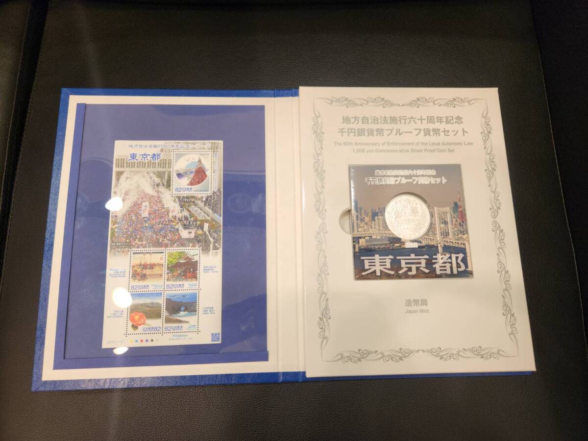 地方自治施行六十年周年記念　1000円銀貨幣　プルーフ貨幣セット　東京都_画像3