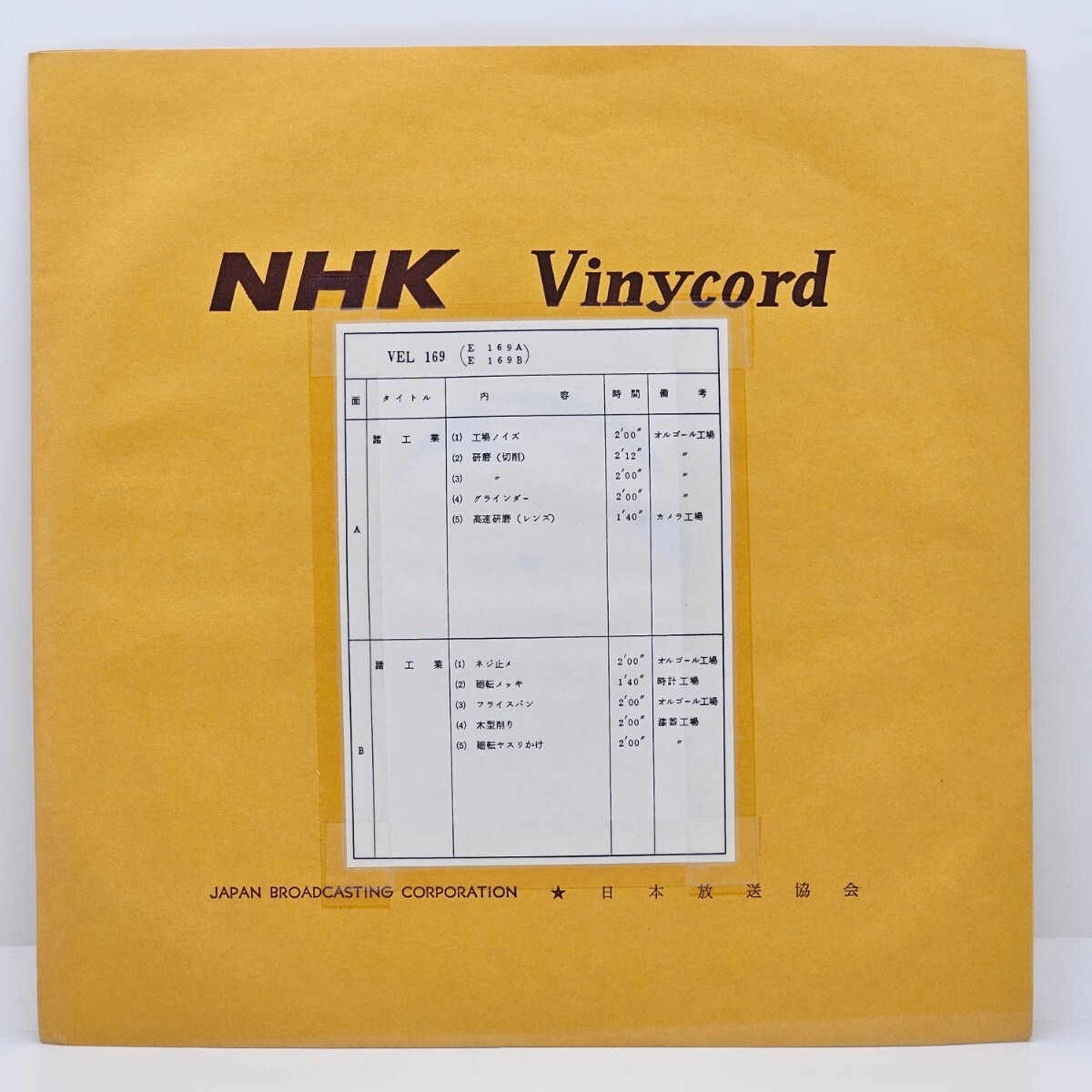 稀少 LP 10吋 レコード NHK Vinycord 日本放送協会 / VEL 169 / 諸工業 工場ノイズ オルゴール工場_画像1