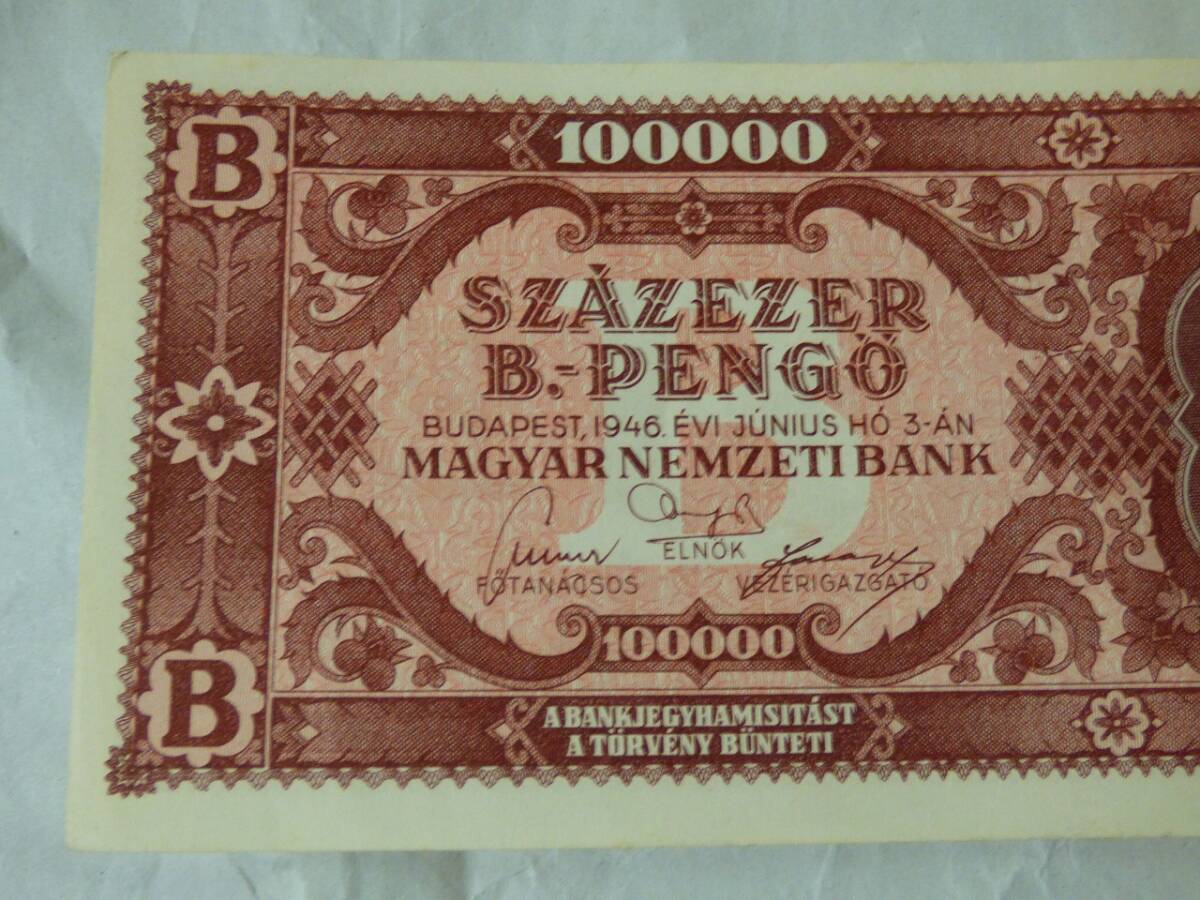 ハンガリー 10京ペンゲー紙幣 ハイパー インフレ pengo ペンゴ _画像2
