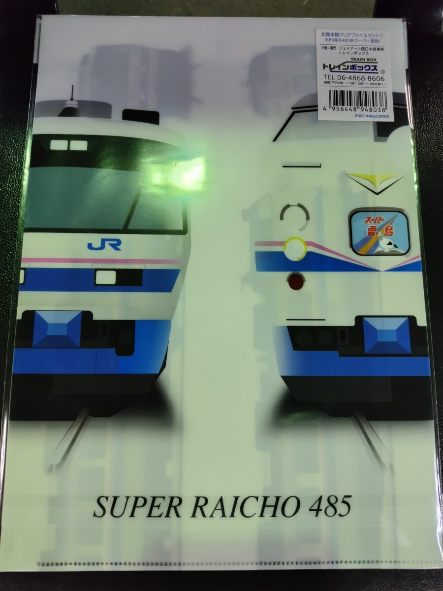 ありがとう北陸本線記念クリアファイル 683系サンダーバード 485系スーパー雷鳥 2枚組_画像2