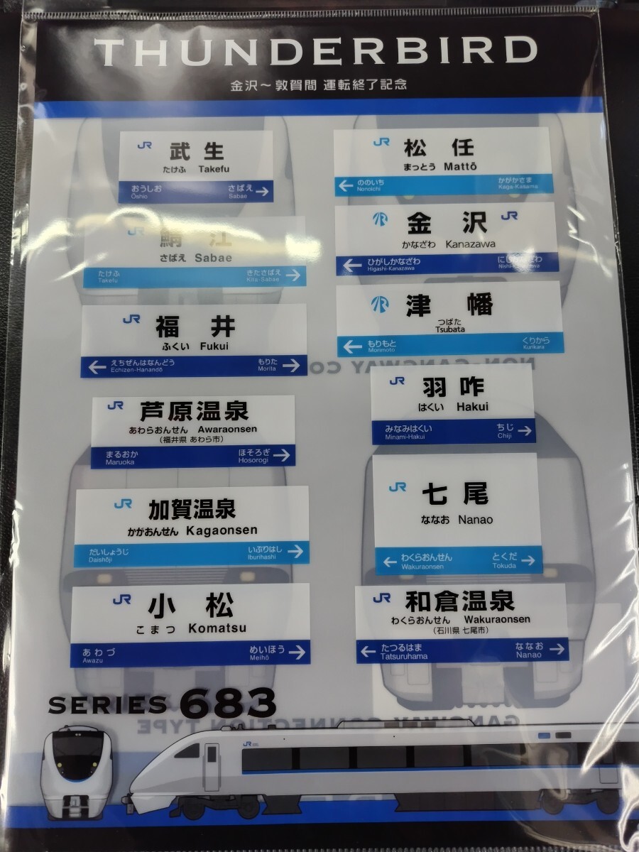 特急サンダーバード 金沢ー敦賀運行終了記念クリアファイル 683系 681系_画像1