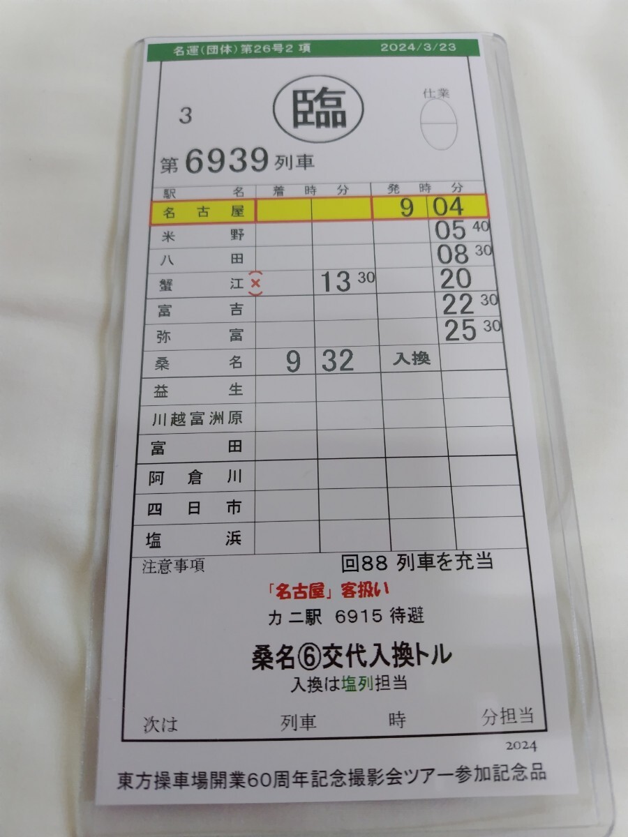 養老鉄道 近鉄 東方操車場開業60周年号 往復補充券他 乗車記念品一式 あらたけオリジナル掛け紙_画像4