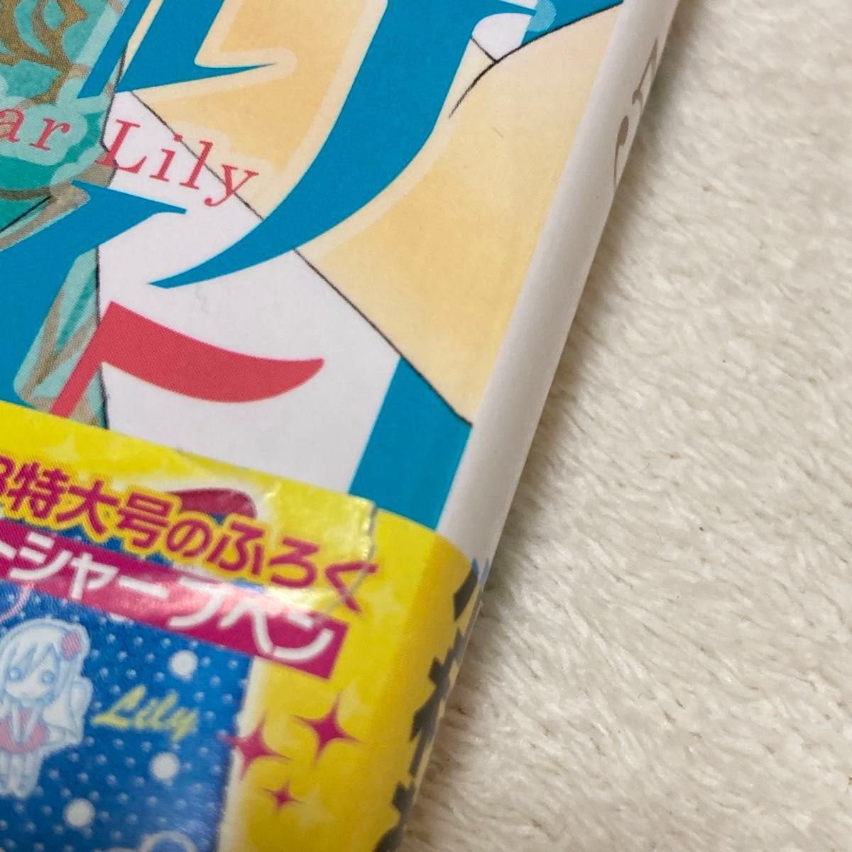 うそつきリリィ 0〜16  17冊セット 小村あゆみ