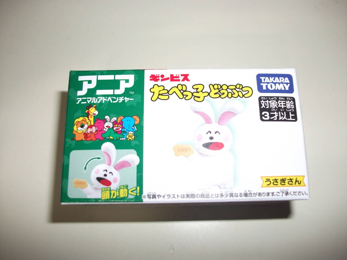 アニア ギンビス コラボ たべっ子どうぶつ うさぎさん 非売品 タカラトミー トミカ アニマルアドベンチャー_画像1