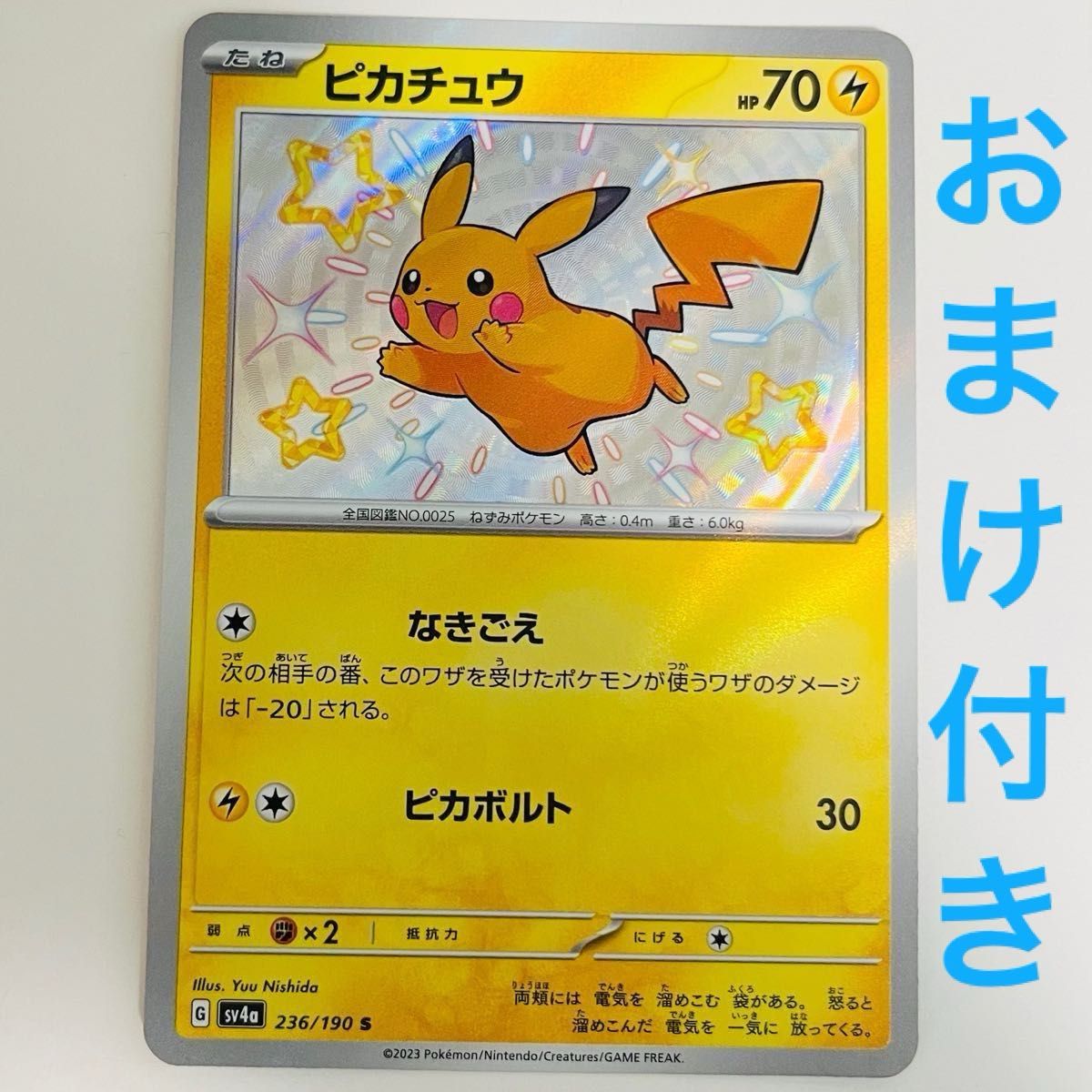 ポケモンカード ピカチュウ S SV4a_236/190 スカーレット＆バイオレット ハイクラスパック シャイニートレジャーex