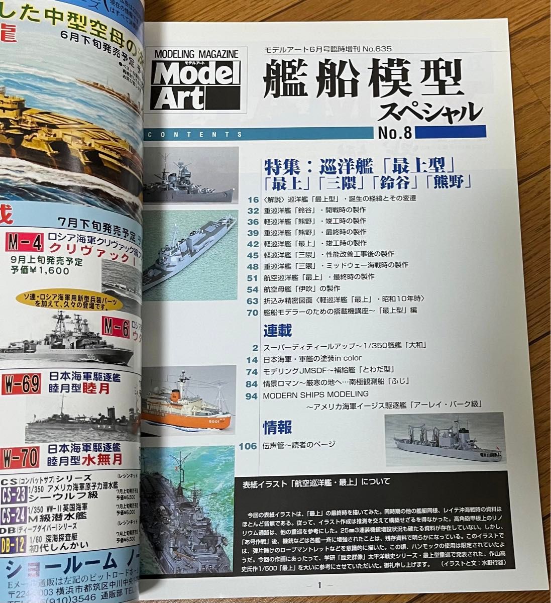 艦船模型スペシャル　No.8 巡洋艦最上型　最上・三隈　鈴谷・熊野　モデルアート