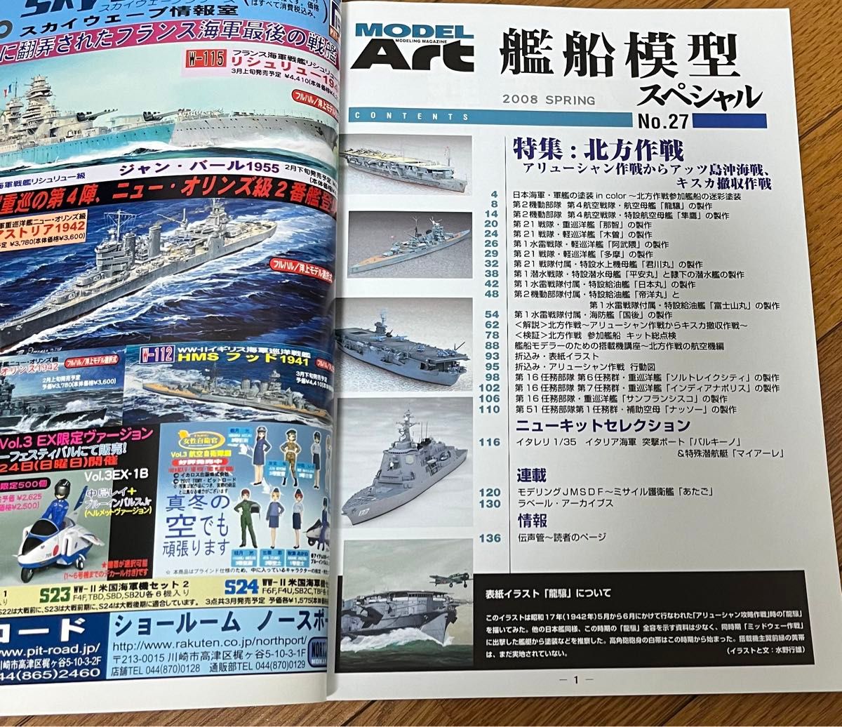 艦船模型スペシャル No.27 北方作戦　アリューシャン作戦からキスカ撤収作戦　モデルアート　季刊