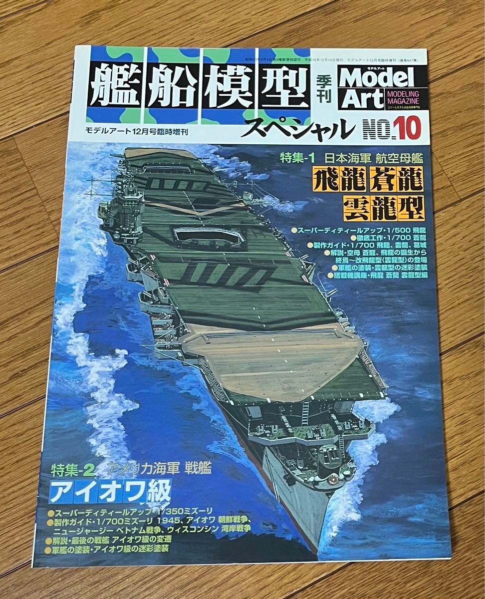 艦船模型スペシャルNo.10  空母　飛龍　蒼龍　雲龍型　モデルアート
