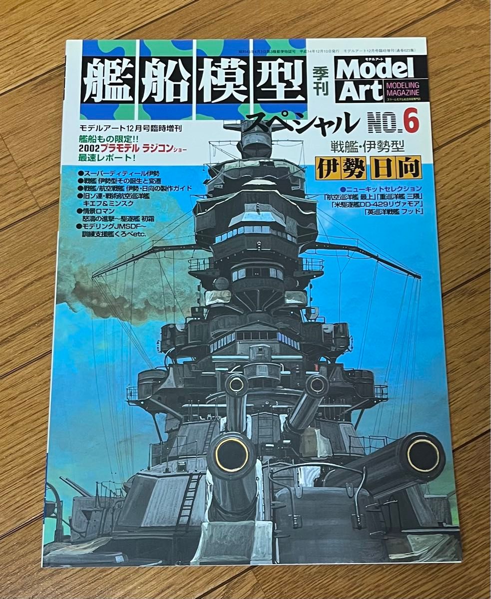 艦船模型スペシャル　No.6 戦艦 伊勢・日向　モデルアート　季刊