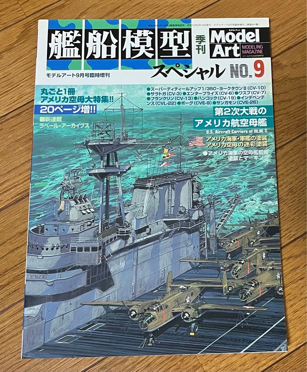 艦船模型スペシャル　No.9 第2次大戦のアメリカ航空母艦　季刊　モデルアート