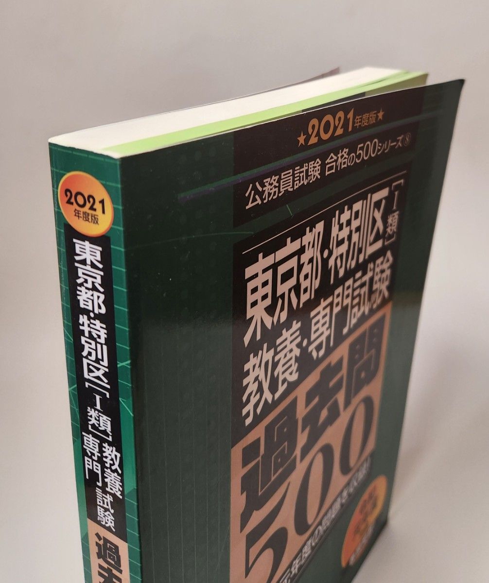 東京都・特別区〈１類〉教養・専門試験過去問５００　２０２１年度版 （公務員試験合格の５００シリーズ　８） 資格試験研究会／編