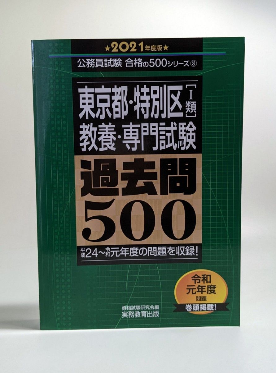 東京都・特別区〈１類〉教養・専門試験過去問５００　２０２１年度版 （公務員試験合格の５００シリーズ　８） 資格試験研究会／編