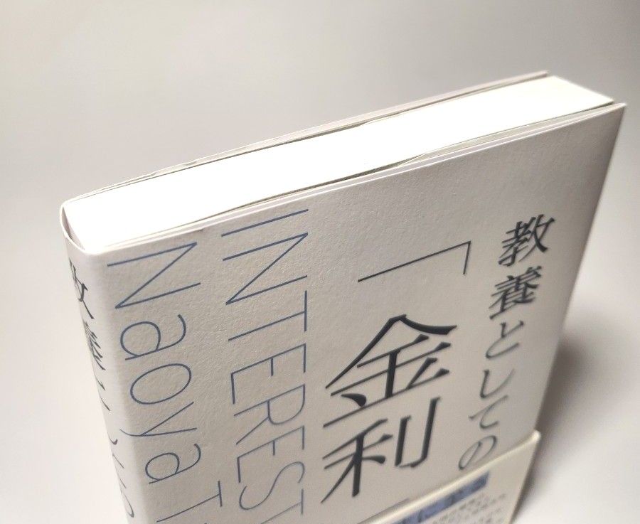 教養としての「金利」 田渕直也／著