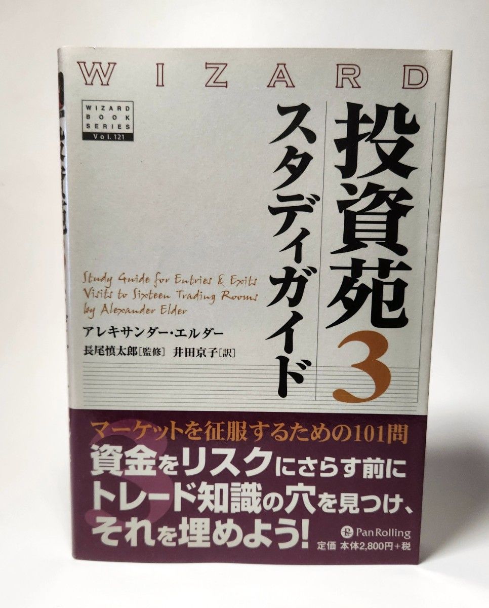 投資苑　３スタディガイド （ウィザードブックシリーズ　１２１） アレキサンダー・エルダー／著　長尾慎太郎／監修　井田京子／訳