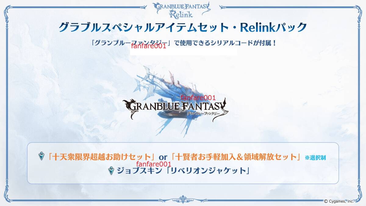 グランブルーファンタジー リリンク コード グラブルスペシャルアイテムセット Relinkパック グラブル リベリオンジャケット~_画像2