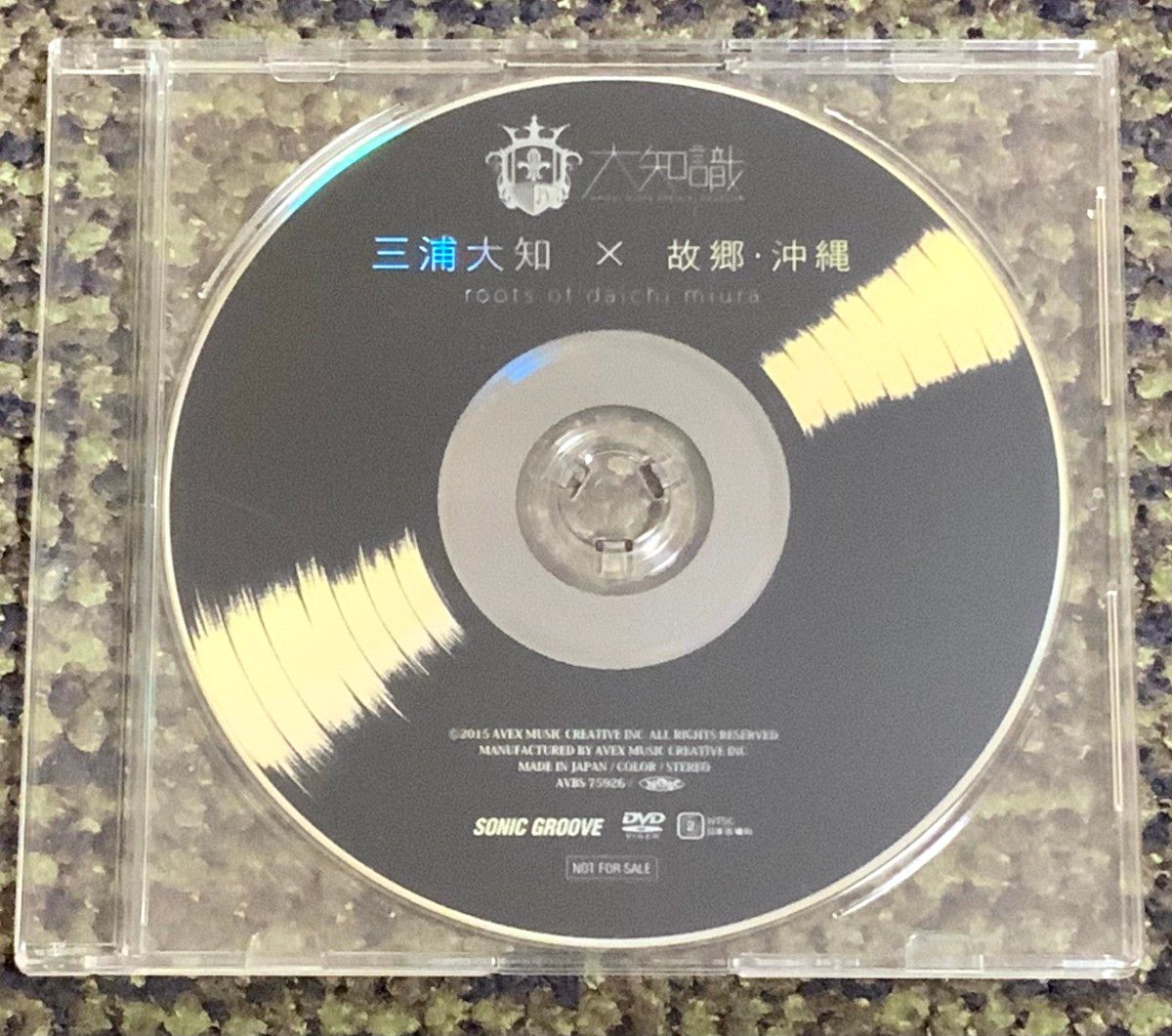 三浦大知 × 故郷・沖縄　ファンクラブ　DVD　非売品