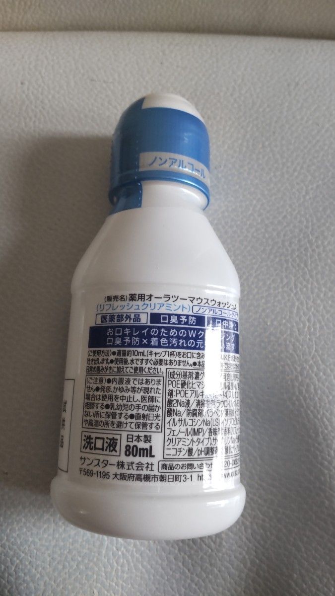 NONIOマウスウォッシュボトル&詰め替え用と薬用オーラツーマウスウォッシュ試供品80ml