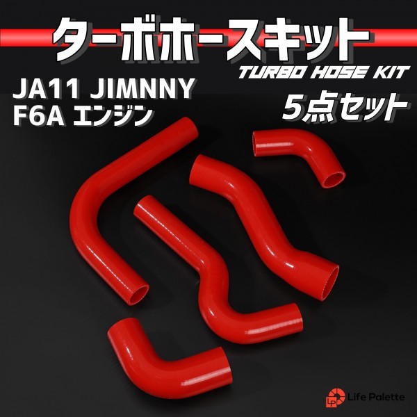 JA11 ジムニー JIMNY F6A シリコン ラジエターホース ラジエーター ターボホース エンジン ホース 交換 補修 5点セット レッド 赤_画像1