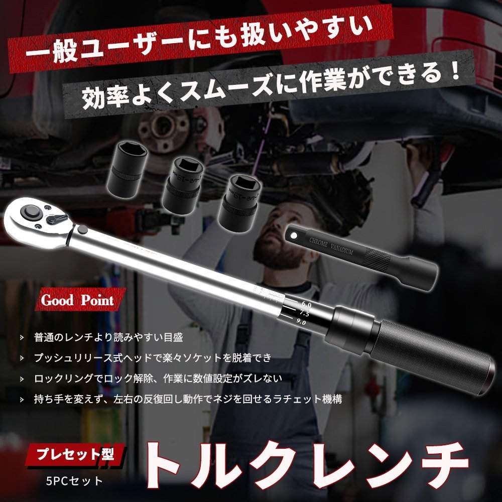 即納 プレセット型 トルクレンチ 12.7mm (1/2インチ) 25-220N・m 17/19/21mmソケット タイヤ交換 車 工具 正逆回転可能 送料無料_画像2