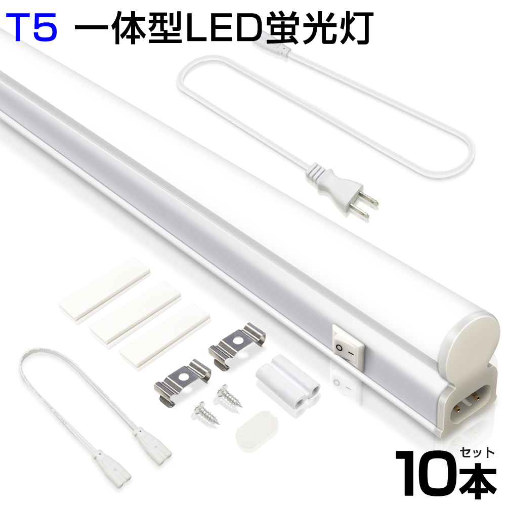 即納 10本 T5 led蛍光灯 40W形 LED蛍光灯 直管器具一体型 シームレス連結 スイッチ付 高輝度 2500LM 120cm 昼光色 6000K 送料無料D27