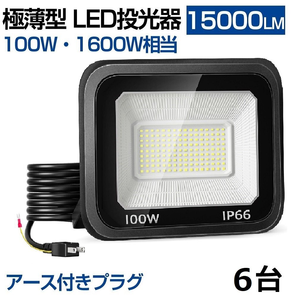 即納 100W LED投光器 6台 昼光色 6000k IP66 防水防塵 1600W相当 超高輝度 15000lm 極薄型 作業灯 広角 屋外 照明 AC 80V-150V 送料無料