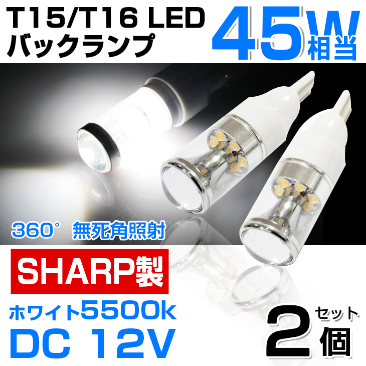 予約！SHARP製 T15/T16 LED バックランプ 45W相当 ポジション ホワイト5500k DC 12V LED バルブ 汎用品 2個セット 無極性 １年保証　_画像1