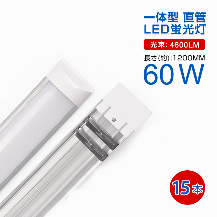 即納！15本セット 一体型台座付 60W相当 直管LED蛍光灯 36W 2500lm 昼光色6000K/電球色3000K 120個素子搭載 AC110V 送料無料 1年保証