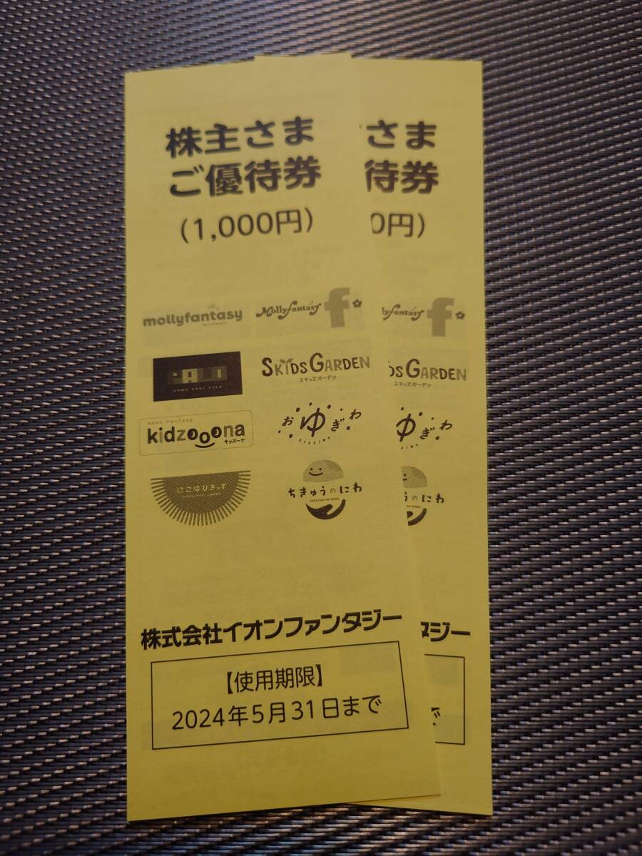 送料込★5/31迄/イオンファンタジー 株主優待券 (２000円分) ①_画像1