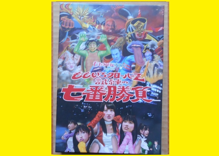 ★ＨＡ★グッズ☆ももクロ(m4051)；ＤＶＤ；ももクロＣｈａｎ；試練の七番勝負；Ｖｏｌ．１～３_画像1