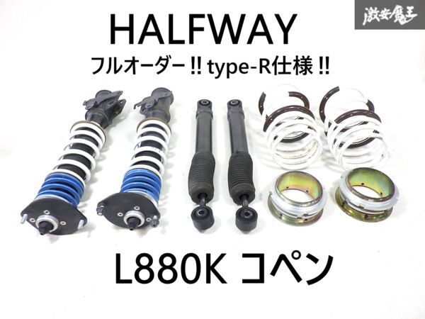 HALFWAY ハーフウェイ CATWALK Type-R L880K コペン ネジ式 車高調 サスペンション サス ショック 1台分 即納 サーキット使用_画像1