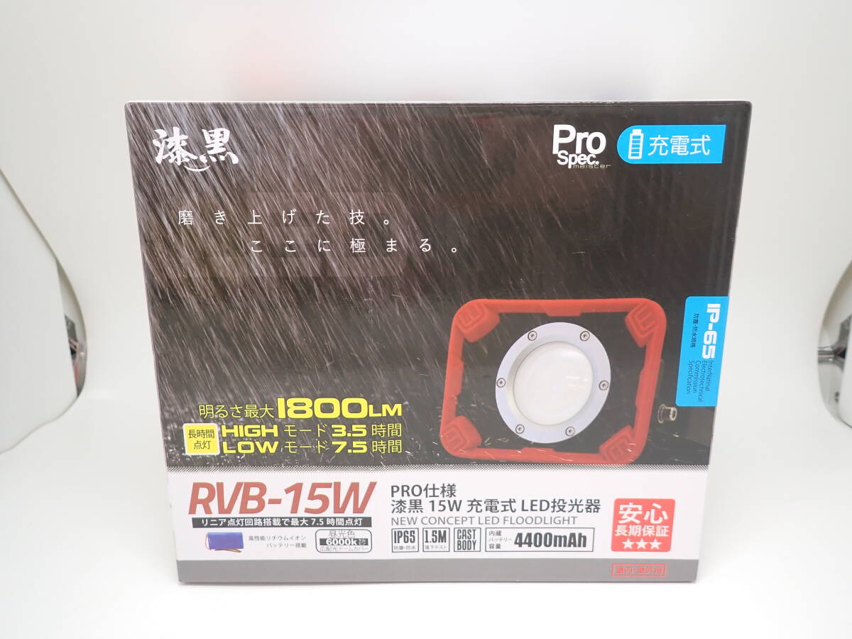 44883 * Fuji . lacquer black RVB-15W rechargeable LED floodlight PRO specification * unused goods long-term keeping goods 