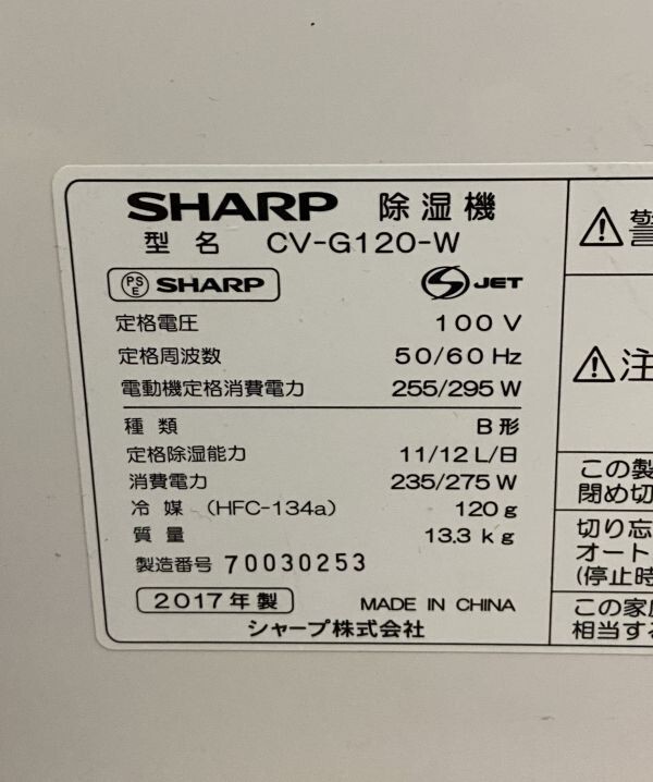 KB1272【動作確認済】SHARP シャープ 衣類乾燥 除湿機 CV-G120 W ホワイト プラズマクラスター 木造14畳 鉄筋28畳 中古_画像6
