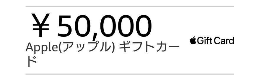 5万円分 Apple アップル ギフト コード 番号通知の画像2