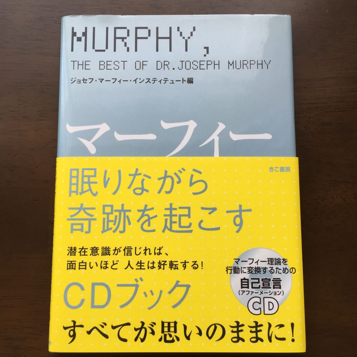 マーフィー眠りながら奇跡を起こすＣＤブック ジョセフ・マーフィー・インスティテュート／編　富永佐知子／訳